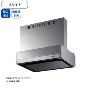 【BFRS-3G-601VW】富士工業 レンジフード 換気扇 間口600mm ホワイト 同時給排 シロッコ 壁面用 BLIII型相当 ※横幕板別売
