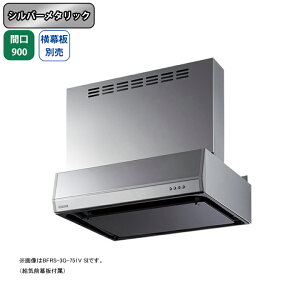 【BFRS-3G-9017VSI】富士工業 レンジフード 換気扇 間口900mm シルバーメタリック 同時給排 シロッコ 壁面用 BLIII型相当 ※横幕板別売