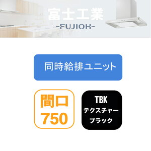 【CLRV-7665TBK】富士工業 レンジフード部材 CLRL-ECS 同時給排 シロッコ 壁面用用 同時給排ユニット テクスチャーブラック