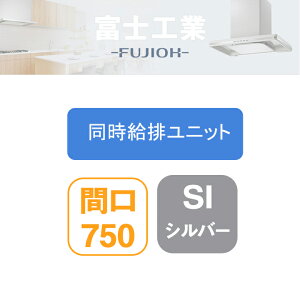 【LNRV-7665SI】富士工業 レンジフード部材 LNRL-EC 同時給排 シロッコ 壁面用用 同時給排ユニット シルバーメタリック