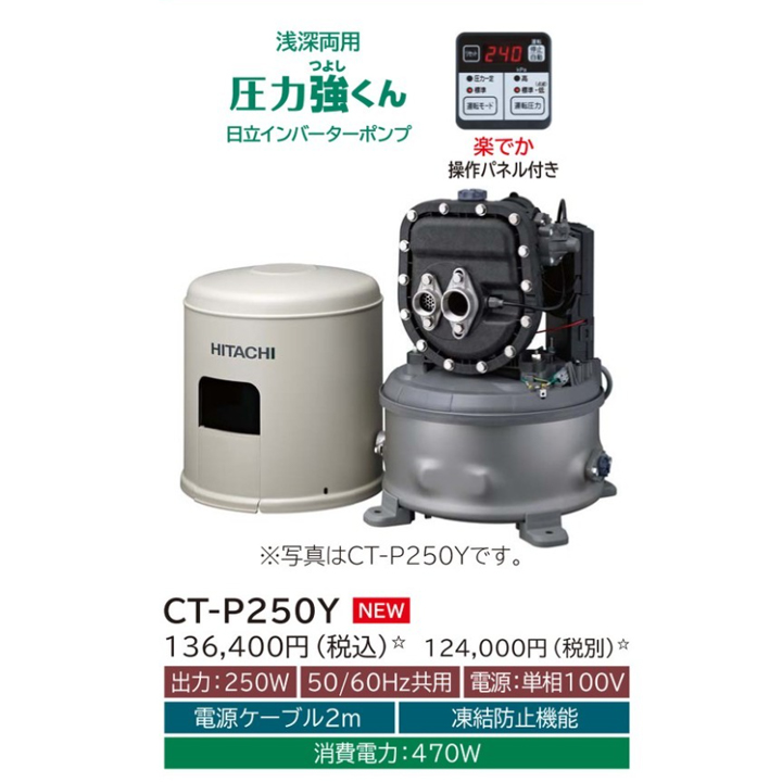 【楽天市場】【CT-P250Y】日立ポンプ 浅深両用(自動) インバーター
