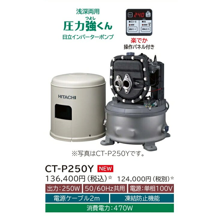 楽天市場】【CT-P250Y】日立ポンプ 浅深両用(自動) インバーターポンプ 