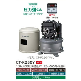 【CT-K250Y】日立ポンプ 浅深両用(自動) インバーターポンプ 楽でか操作パネル付 三相200V 出力：250W (50/60Hz) ※代引不可