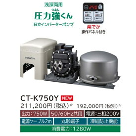 【CT-K750Y】日立ポンプ 浅深両用(自動) インバーターポンプ 楽でか操作パネル付 三相200V 出力：750W (50/60Hz) ※代引不可