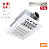 【在庫有り】【BS-161H-CX-2】マックス 浴室換気暖房乾燥機 天井埋込み型 1室換気 24時間換気 100V プラ…