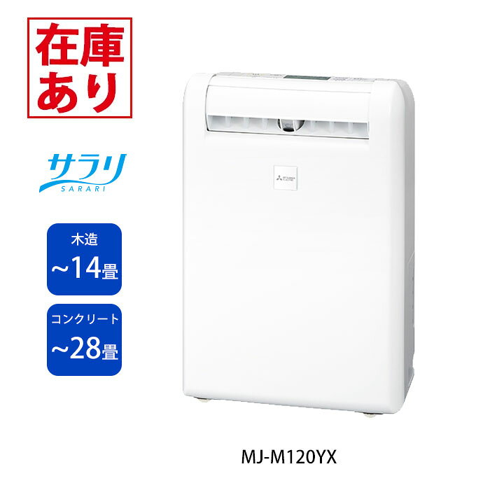 楽天市場】【在庫有り】【MJ-M120YX】三菱 除湿機 部屋干しおまかせ 