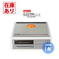 【在庫有り】【CS-G321MS】三菱 IHクッキングヒーター 2口IH＋ラジエント 60cm幅 ビルトイン シルバー 20…