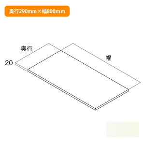 【N3TA-D3W08-LW-A】南海プライウッド 収納材 棚板(可動・固定兼用) シェルホワイト 奥行290mm×幅800mm NANKAI PLYWOOD