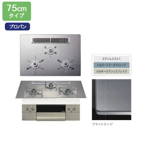【N3WU2PWASKSTESC】ノーリツ ビルトインコンロ Orche(オルシェ) シルバーミラー レンジフード連動 75cm幅/プロパン 【NORITZ】