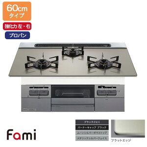 【N3WV6RWTP2SI】ノーリツ ビルトインコンロ Fami(ファミ) スタンダード 60cm幅/プロパン ムーンシルバー NORITZ