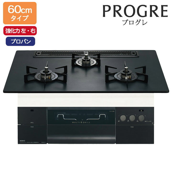楽天市場】【N3S22PWAAFBAEC】ノーリツ ビルトインコンロ PROGRE 