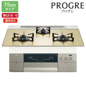 【N3S23PWASFSTEC】ノーリツ ビルトインコンロ PROGRE(プログレ) 75cm幅/都市ガス FLATシャンパンゴールドガラストップ NORITZ
