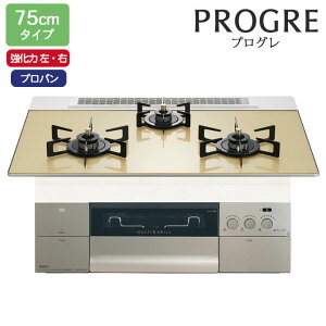 【N3S23PWASFSTEC】ノーリツ ビルトインコンロ PROGRE(プログレ) 75cm幅/プロパン FLATシャンパンゴールドガラストップ NORITZ