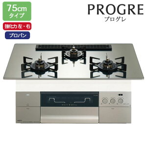 【N3S25PWASKSTEC】ノーリツ ビルトインコンロ PROGRE(プログレ) 75cm幅/プロパン S・FLAT プラチナシルバーガラストップ NORITZ