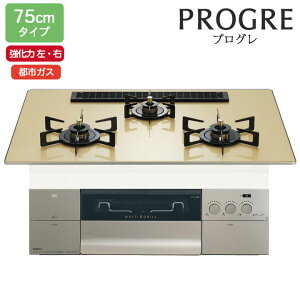 【N3S25PWASFSTEC】ノーリツ ビルトインコンロ PROGRE(プログレ) 75cm幅/都市ガス S・FLAT シャンパンゴールドガラストップ NORITZ