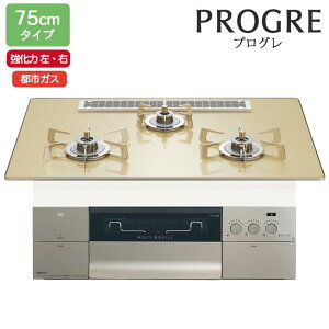 【N3S25PWASFSTESC】ノーリツ ビルトインコンロ PROGRE(プログレ) 75cm幅/都市ガス S・FLAT シャンパンゴールドガラストップ NORITZ