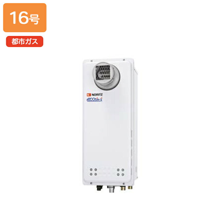 楽天市場】【GQ-C1638WXS-T BL】ノーリツ ガス給湯器 給湯専用 