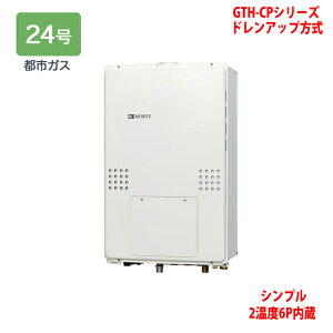 【GTH-CP2461SAW6H-H-1 BL】ノーリツ 熱源機 ガス温水暖房付ふろ給湯器 (都市ガス) 設置フリー型 GTH-CPシリーズ ドレンアップ方式 ※リモコン別売 NORITZ