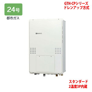 【GTH-CP2460AW3H-TB-1 BL】ノーリツ 熱源機 ガス温水暖房付ふろ給湯器 (都市ガス) 設置フリー型 GTH-CPシリーズ ドレンアップ方式 ※リモコン別売 NORITZ
