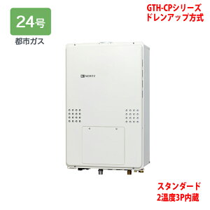 【GTH-CP2460AW3H-H-1 BL】ノーリツ 熱源機 ガス温水暖房付ふろ給湯器 (都市ガス) 設置フリー型 GTH-CPシリーズ ドレンアップ方式 ※リモコン別売 NORITZ