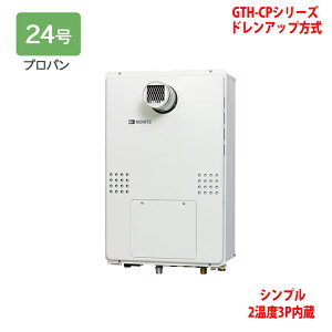 【GTH-CP2460SAW3H-T-1 BL】ノーリツ 熱源機 ガス温水暖房付ふろ給湯器 (プロパン) 設置フリー型 GTH-CPシリーズ ドレンアップ方式 ※リモコン別売 NORITZ