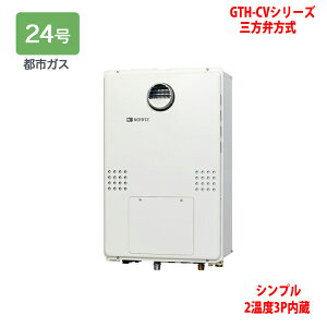 【GTH-CV2460SAW3H-1 BL】ノーリツ 熱源機 ガス温水暖房付ふろ給湯器 (都市ガス) 設置フリー型 GTH-CVシリーズ 三方弁方式 ※リモコン別売 NORITZ