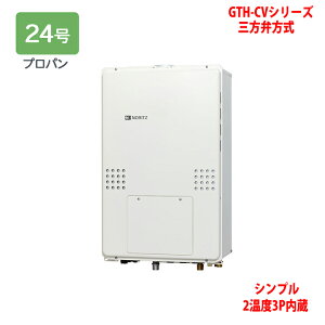 【GTH-CV2460SAW3H-H-1 BL】ノーリツ 熱源機 ガス温水暖房付ふろ給湯器 (プロパン) 設置フリー型 GTH-CVシリーズ 三方弁方式 ※リモコン別売 NORITZ