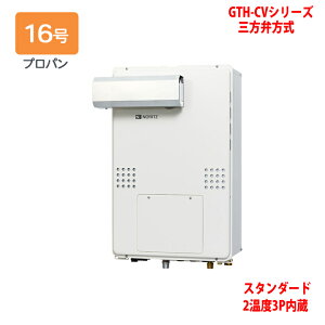 【GTH-CV1660AW3H-L-1 BL】ノーリツ 熱源機 ガス温水暖房付ふろ給湯器 (プロパン) 設置フリー型 GTH-CVシリーズ 三方弁方式 ※リモコン別売 NORITZ