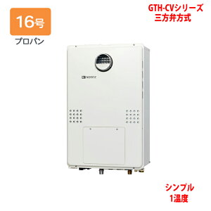 【GTH-CV1660SAW-1 BL】ノーリツ 熱源機 ガス温水暖房付ふろ給湯器 (プロパン) 設置フリー型 GTH-CVシリーズ 三方弁方式 ※リモコン別売 NORITZ