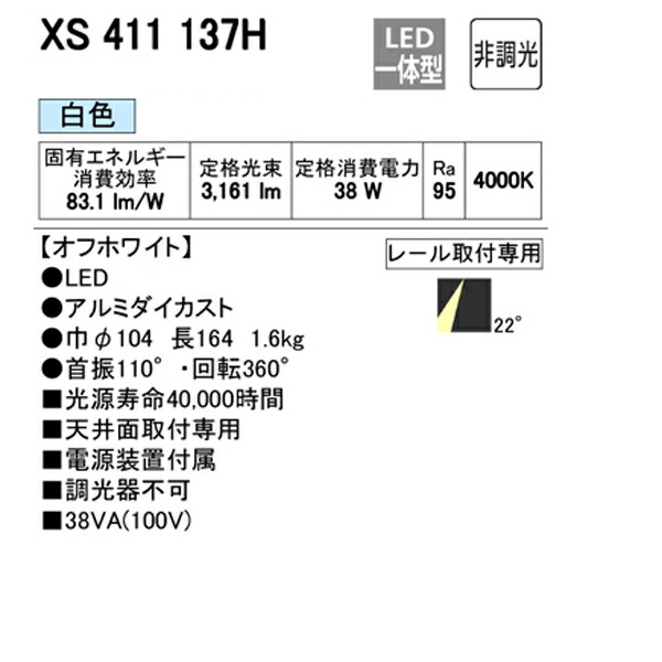 新作人気 オーデリック XS411137H スポットライト ダクトレール 用