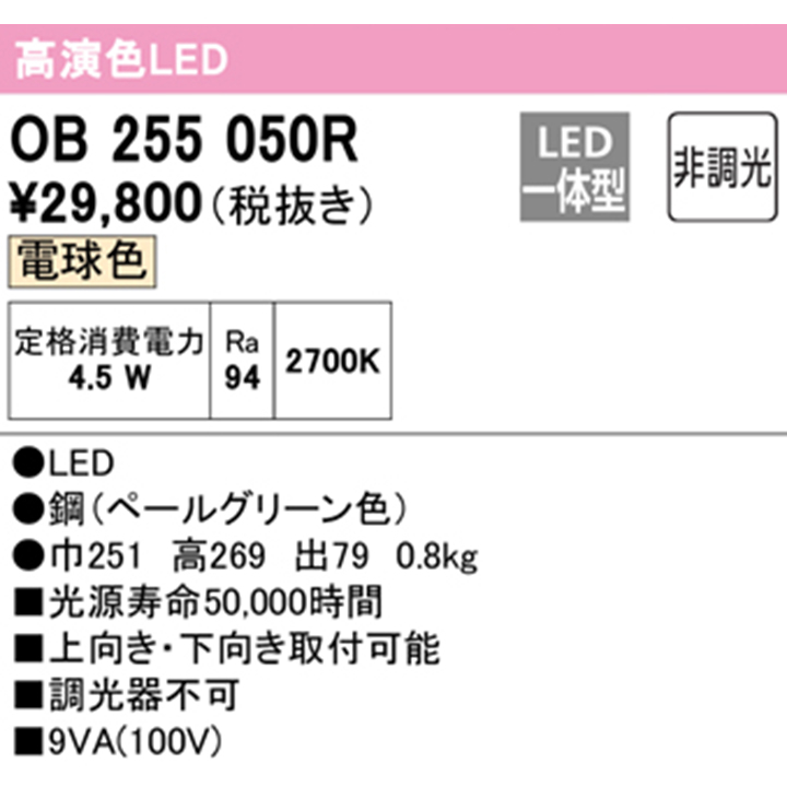 【OB255050R】オーデリック ブラケットライト 電球色 ペールグリーン LED一体型 ・調光器不可 ODELIC｜コンパルト 楽天市場店