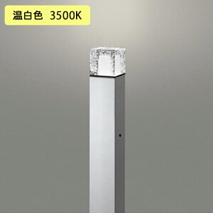 【OG254879WR】オーデリック エクステリア ガーデンライト LED 温白色 調光器不可 コード付属なし ODELIC
