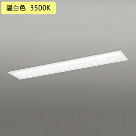 【XD504005R4D】ベースライト LEDユニット 埋込 40形 下面開放(幅220:ルーバー)5200lm 温白色 連結金具別売 調光器不可 ODELIC