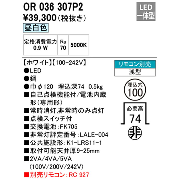 楽天市場】【OR036307P2】オーデリック 非常用照明器具（電池内蔵形 