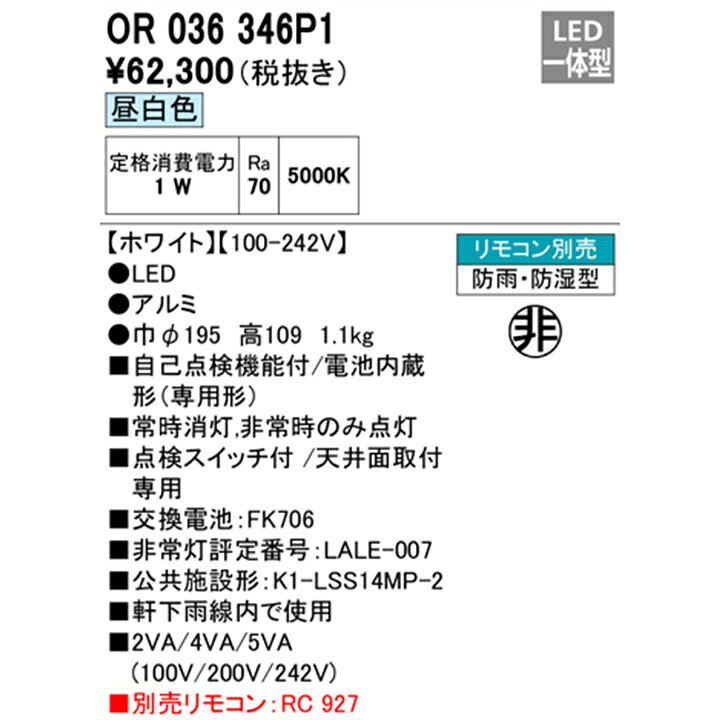 楽天市場】【OR036346P1】オーデリック 非常用照明器具（電池内蔵形 