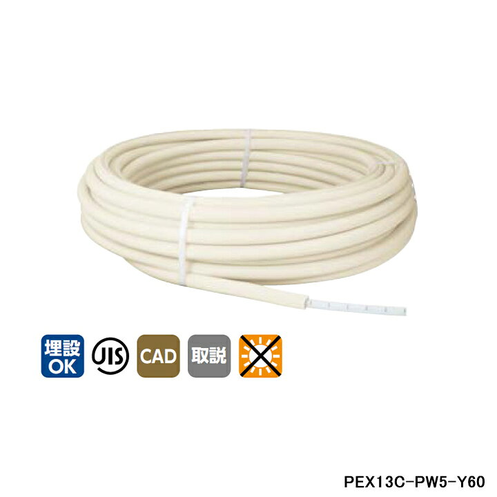 楽天市場】【PEX13C-PW5-Y60】オンダ製作所 被覆イージーカポリパイプW 