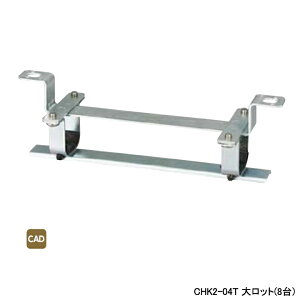 【CHK2-04T】オンダ製作所 ダブルロックジョイント ヘッダー取付金具 CHK2型 吊り下げタイプ 保温材なし仕様 大ロット(8台) ONDA