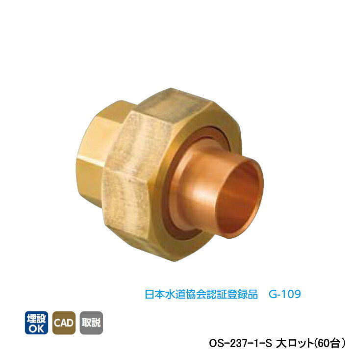楽天市場】【OS-237-1-S】オンダ製作所 銅管用継手 絶縁ユニオン 