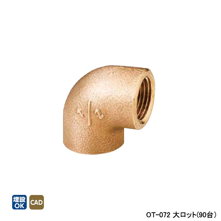 楽天市場】【OT-072】オンダ製作所 青銅継手 砲金エルボ 大ロット(90台 