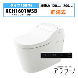 【XCH1601WSB】アラウーノ S160 トイレ タイプ1 床排水 120・200mm スティックリモコン(ブラック) 手洗いなし パナソニック/panasonic