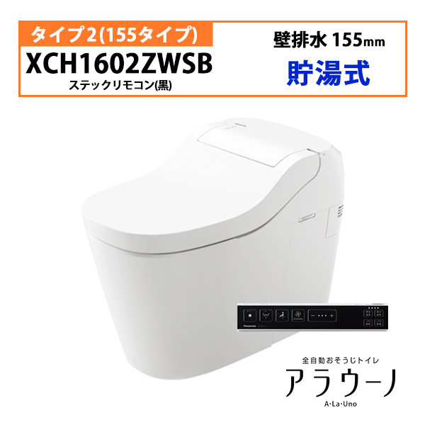 【XCH1602ZWSB】アラウーノ S160 トイレ タイプ2 壁排水 155mm スティックリモコン(ブラック) 手洗いなし パナソニック/panasonic 便器