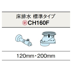【CH160F】アラウーノ S160 トイレ 床排水 配管セット 専用部材 ※排水ピッチ 120mm/200mm対応(標準タイプ) パナソニック/panasonic