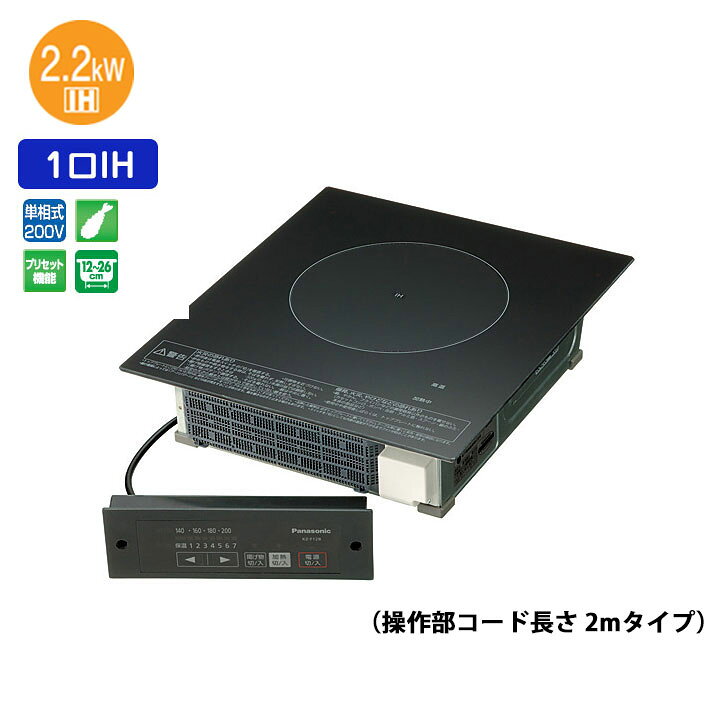 楽天市場】【在庫有り】【KZ-F12BL】パナソニック 業務用IH 