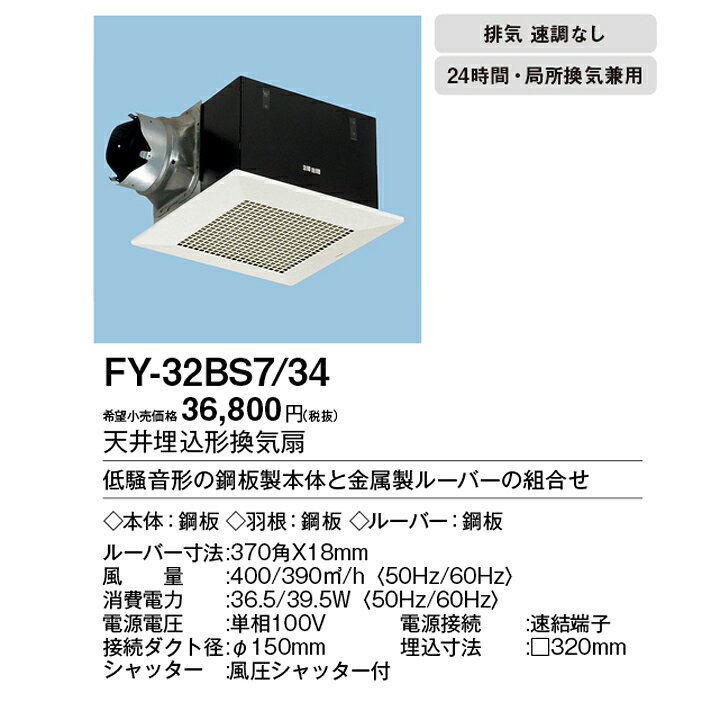 楽天市場】【FY-32BS7/34】パナソニック 天埋換気扇 本体・ルーバー 