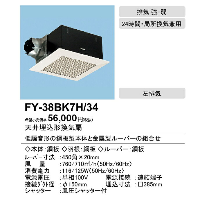 楽天市場】【FY-38BK7H/34】パナソニック 天埋換気扇 本体・ルーバー 