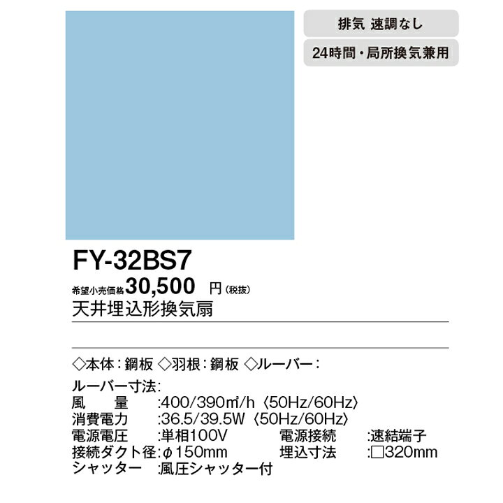 楽天市場】【FY-32BS7】パナソニック 天埋換気扇（鋼板製）ルーバー 