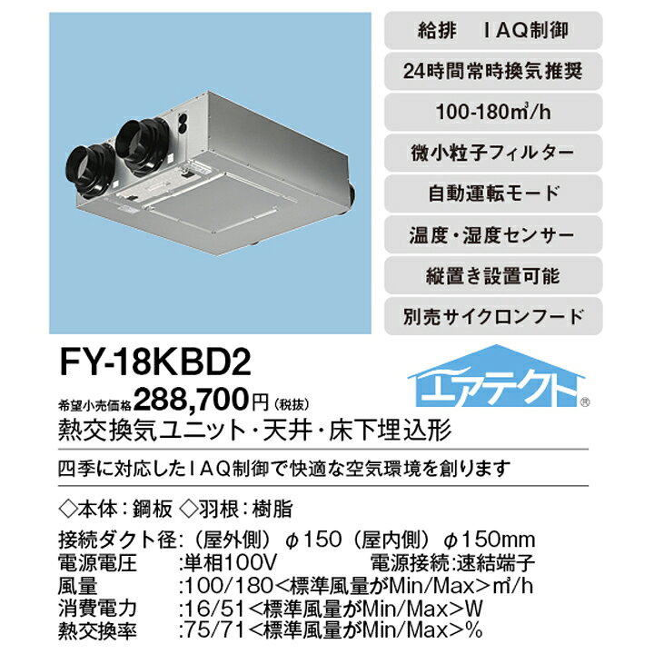 楽天市場】【FY-18KBD2】パナソニック 熱交気調 熱交換気システム 熱交 