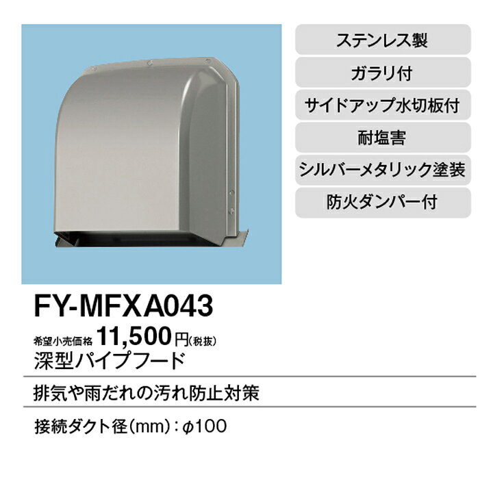 楽天市場】【FY-MFXA043】パナソニック パイプフード 防火ダンパー付き 