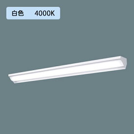 【法人様限定】【XLX420WEWTRZ9】パナソニック LED(白色) 40形 一体型LEDベースライト 連続調光(ライコン別売) ウォールウォッシャ 2500lm/代引き不可品
