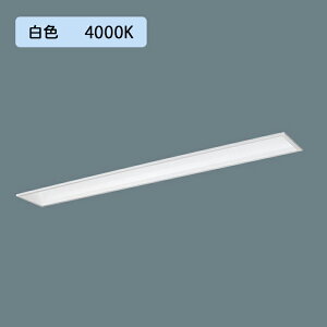 【法人様限定】【XFX440FEW LA9】パナソニック LED(白色) 40形 一体型LEDベースライト 連続調光(ライコン別売) 4000lm(節電) ※受注生産品/代引き不可品